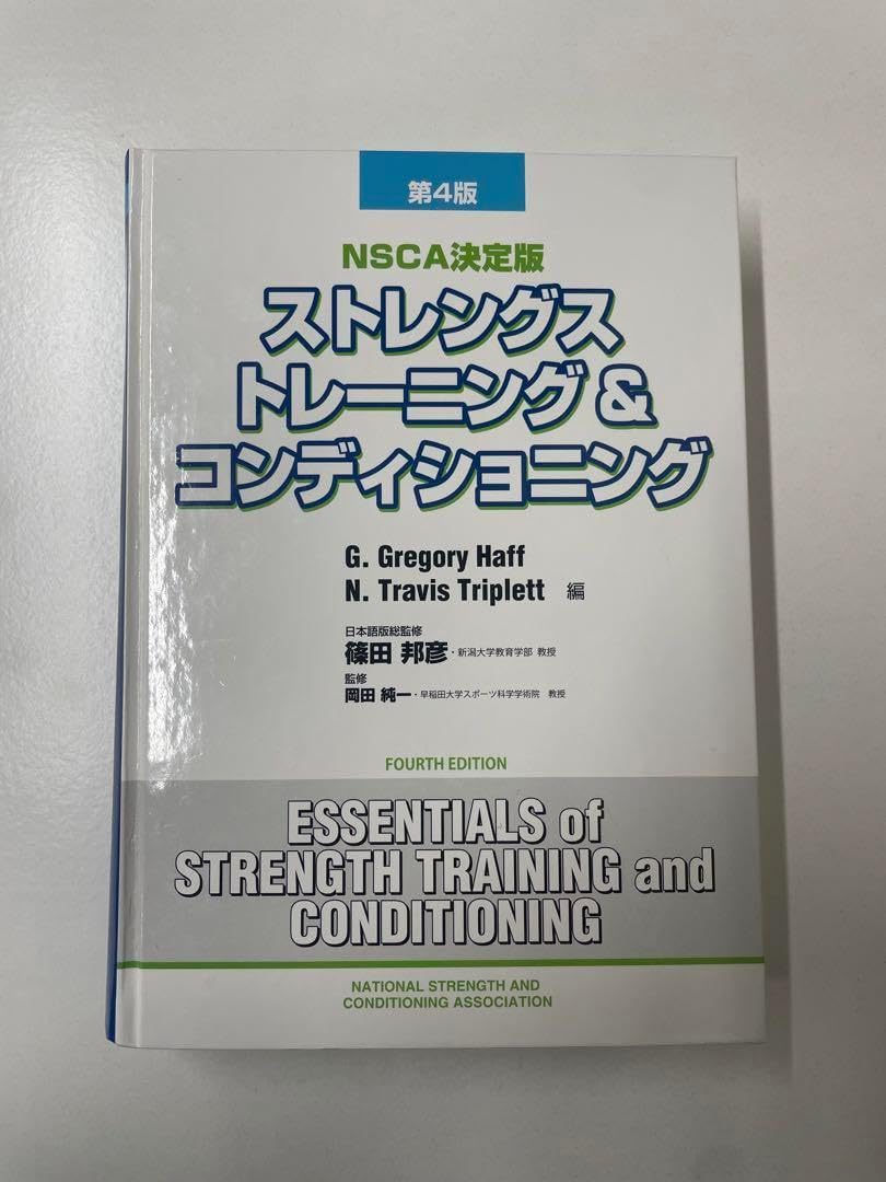 NSCA ストレングス トレーニング & コンディショニング 第4版 ストレングストレーニング&コンディショニング[第4版] | 篠田